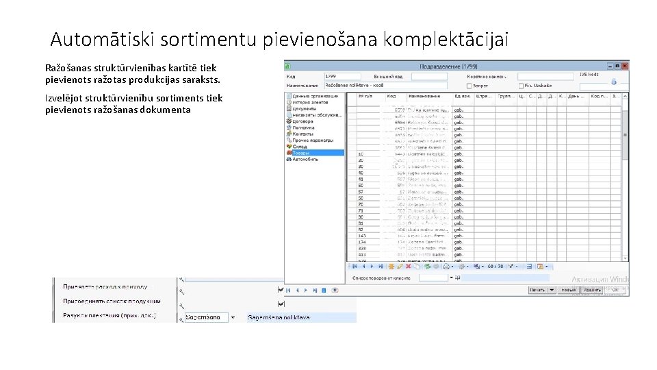 Automātiski sortimentu pievienošana komplektācijai Ražošanas struktūrvienības kartītē tiek pievienots ražotas produkcijas saraksts. Izvelējot struktūrvienību