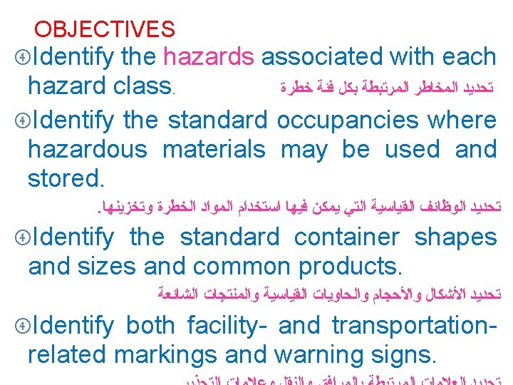 OBJECTIVES Identify the hazards associated with each hazard class. ﺗﺤﺪﻳﺪ ﺍﻟﻤﺨﺎﻃﺮ ﺍﻟﻤﺮﺗﺒﻄﺔ ﺑﻜﻞ ﻓﺌﺔ