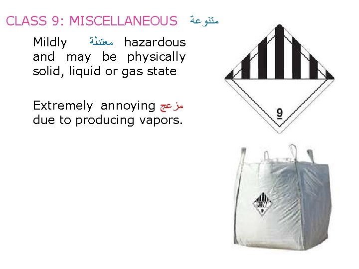 CLASS 9: MISCELLANEOUS Mildly ﻣﻌﺘﺪﻟﺔ hazardous and may be physically solid, liquid or gas