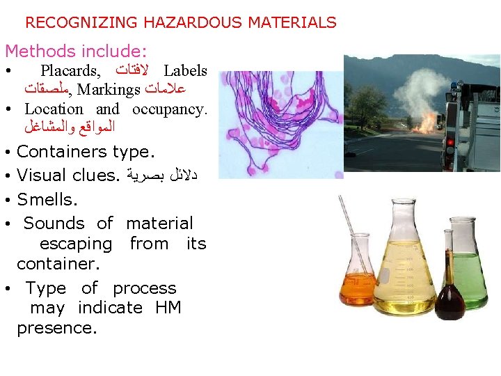 RECOGNIZING HAZARDOUS MATERIALS Methods include: • Placards, ﻻﻓﺘﺎﺕ Labels ﻣﻠﺼﻘﺎﺕ , Markings ﻋﻼﻣﺎﺕ •