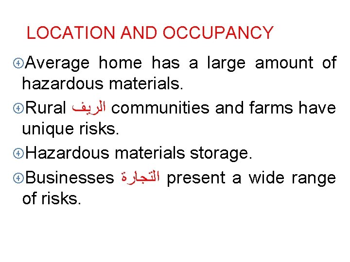 LOCATION AND OCCUPANCY Average home has a large amount of hazardous materials. Rural ﺍﻟﺮﻳﻒ
