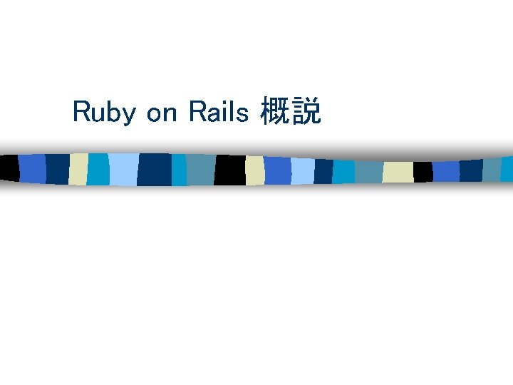 Ruby on Rails 概説 