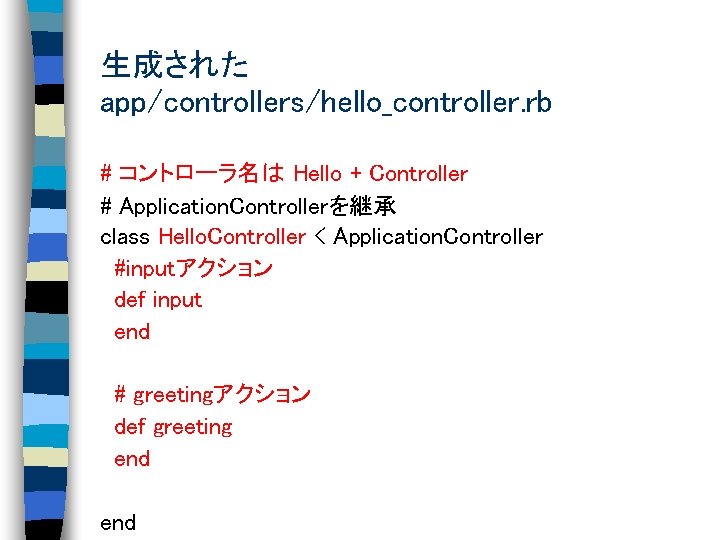 生成された app/controllers/hello_controller. rb # コントローラ名は Hello + Controller # Application. Controllerを継承 class Hello. Controller