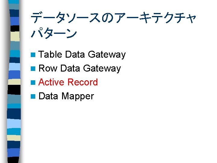 データソースのアーキテクチャ パターン n Table Data Gateway n Row Data Gateway n Active Record n