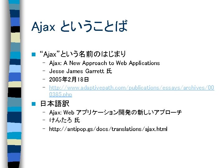 Ajax ということば n “Ajax”という名前のはじまり – – n Ajax: A New Approach to Web Applications