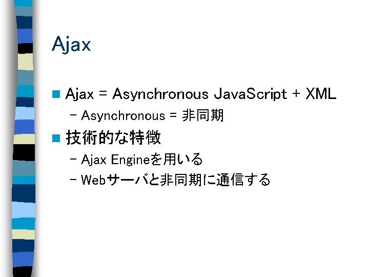 Ajax n Ajax = Asynchronous Java. Script + XML – Asynchronous = 非同期 n