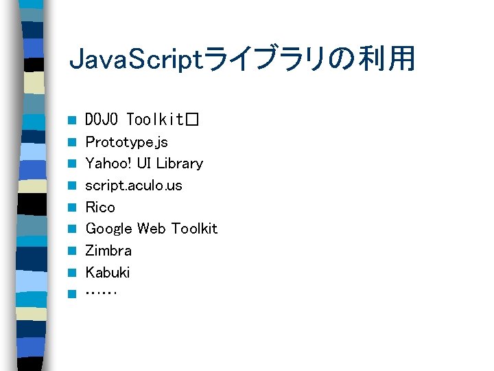 Java. Scriptライブラリの利用 n n n n n DOJO Toolkit� Prototype. js Yahoo! UI Library