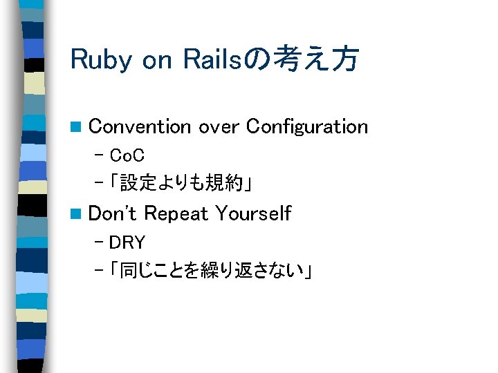 Ruby on Railsの考え方 n Convention over Configuration – Co. C – 「設定よりも規約」 n Don't