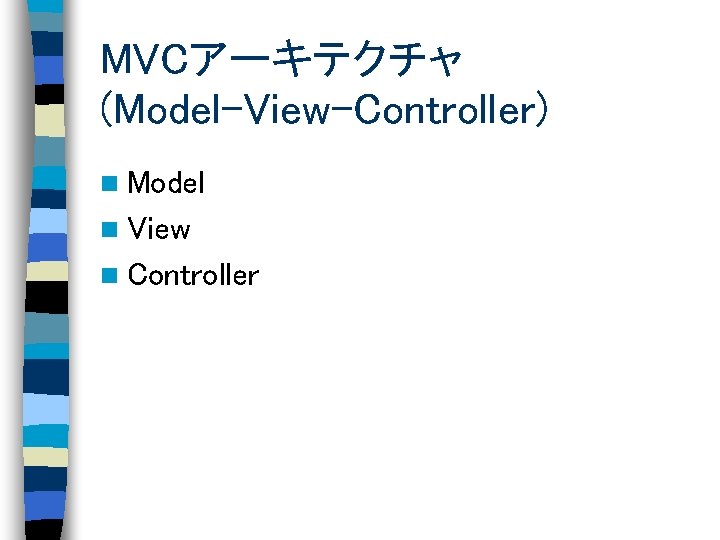 MVCアーキテクチャ (Model-View-Controller) n Model n View n Controller 