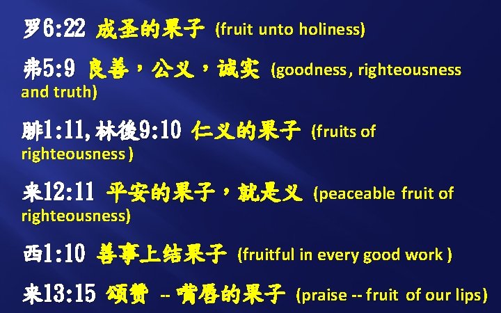 罗 6: 22 成圣的果子 (fruit unto holiness) 弗 5: 9 良善，公义，诚实 and truth) (goodness