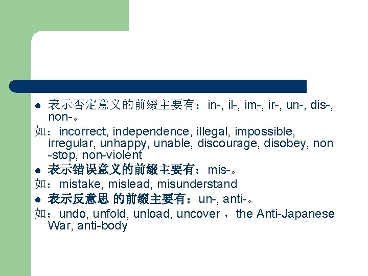 表示否定意义的前缀主要有：in-, il-, im-, ir-, un-, dis-, non-。 如：incorrect, independence, illegal, impossible, irregular, unhappy, unable,