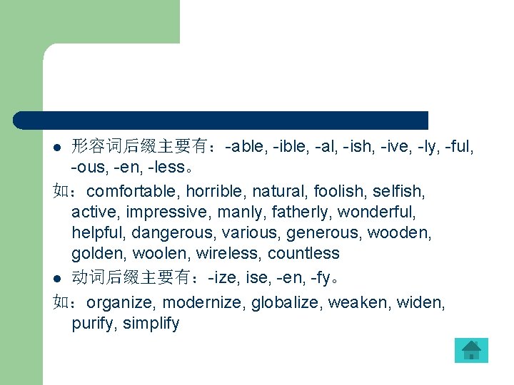 形容词后缀主要有：-able, -ible, -al, -ish, -ive, -ly, -ful, -ous, -en, -less。 如：comfortable, horrible, natural, foolish,