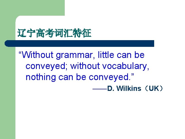 辽宁高考词汇特征 “Without grammar, little can be conveyed; without vocabulary, nothing can be conveyed. ”