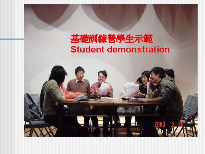 基礎訓練營學生示範 Student demonstration 基礎訓練營學生示範 Student demonstration