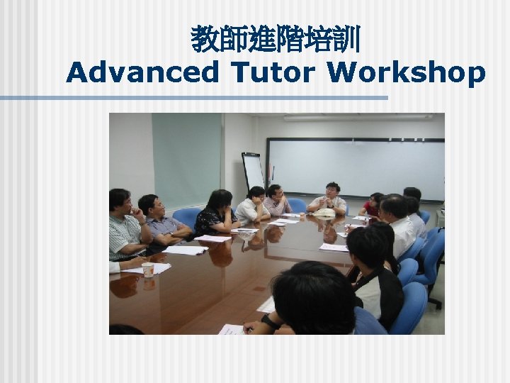 教師進階培訓 Advanced Tutor Workshop 教師進階培訓 Advanced Tutor Workshop