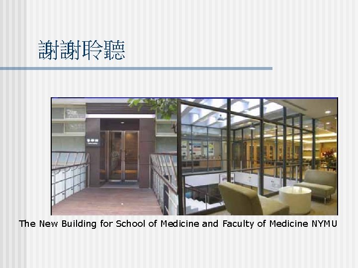 謝謝聆聽 The New Building for School of Medicine and Faculty of Medicine NYMU 謝謝聆聽 The New Building for School of Medicine and Faculty of Medicine NYMU