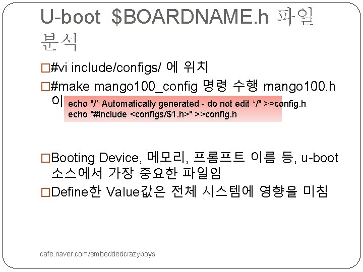 U-boot $BOARDNAME. h 파일 분석 �#vi include/configs/ 에 위치 �#make mango 100_config 명령 수행