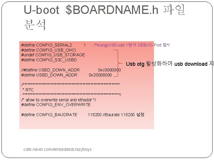 U-boot $BOARDNAME. h 파일 분석 /*mango 100 uart 1번이 DEBUG Port 임*/ #define CONFIG_SERIAL