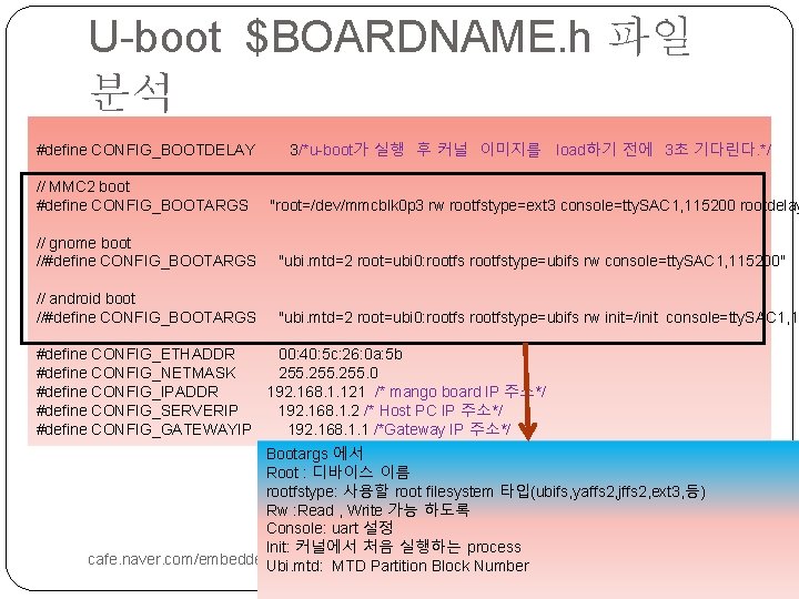 U-boot $BOARDNAME. h 파일 분석 #define CONFIG_BOOTDELAY // MMC 2 boot #define CONFIG_BOOTARGS 3/*u-boot가
