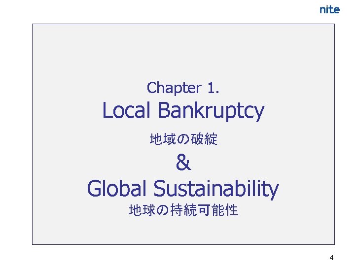 Chapter 1. Local Bankruptcy 地域の破綻 & Global Sustainability 地球の持続可能性 4 