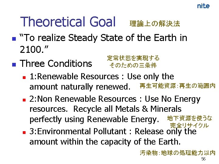 Theoretical Goal n n 理論上の解決法 “To realize Steady State of the Earth in 2100.