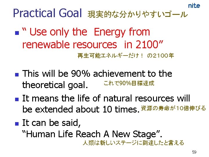 Practical Goal n 現実的な分かりやすいゴール “ Use only the Energy from renewable resources in 2100”