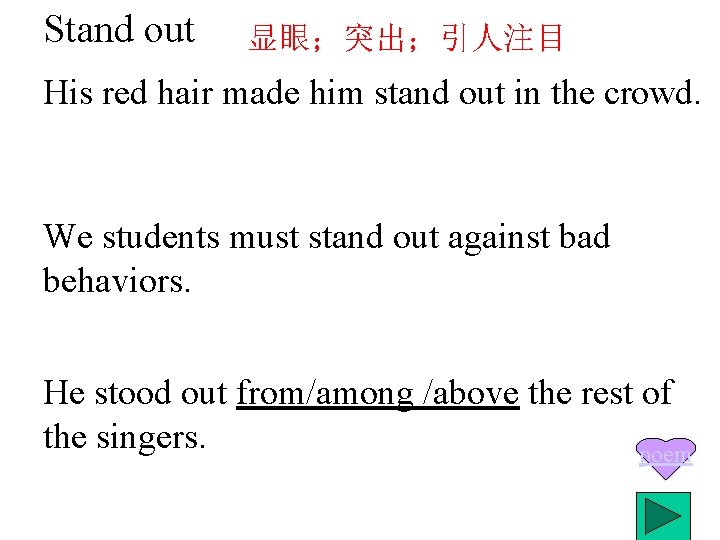Stand out 显眼；突出；引人注目 His red hair made him stand out in the crowd. We