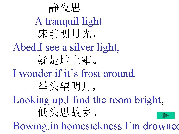 静夜思 A tranquil light 床前明月光， Abed, I see a silver light, 疑是地上霜。 I wonder