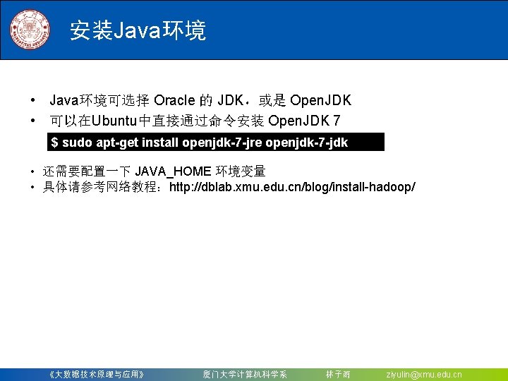 安装Java环境 • Java环境可选择 Oracle 的 JDK，或是 Open. JDK • 可以在Ubuntu中直接通过命令安装 Open. JDK 7 $