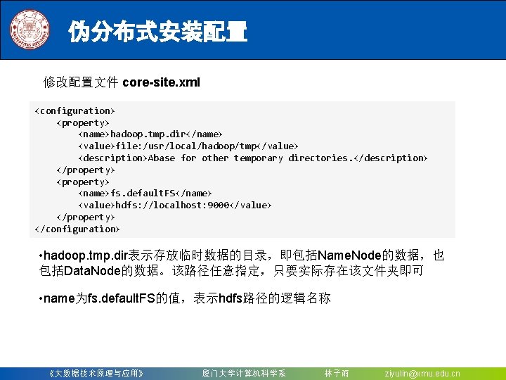 伪分布式安装配置 修改配置文件 core-site. xml <configuration> <property> <name>hadoop. tmp. dir</name> <value>file: /usr/local/hadoop/tmp</value> <description>Abase for other