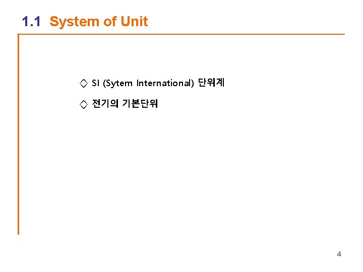 1. 1 System of Unit ◇ SI (Sytem International) 단위계 ◇ 전기의 기본단위 4