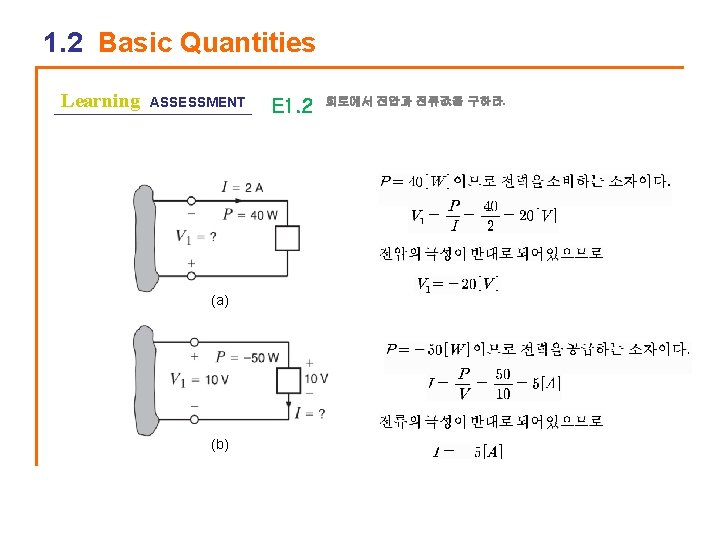 1. 2 Basic Quantities Learning ASSESSMENT (a) (b) E 1. 2 회로에서 전압과 전류값을