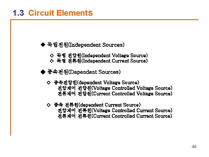 1. 3 Circuit Elements ◆ 독립전원(Independent Sources) ◇ 독립 전압원(Independent Voltage Source) ◇ 독립