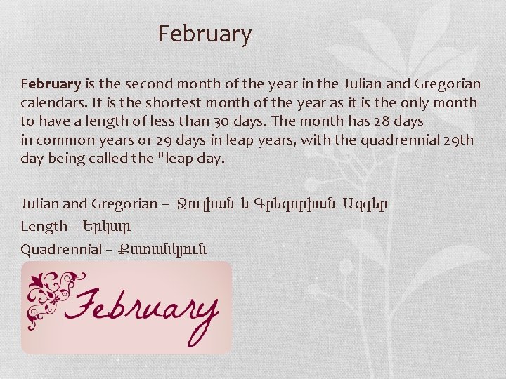 February is the second month of the year in the Julian and Gregorian calendars.