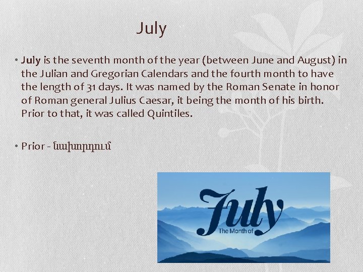 July • July is the seventh month of the year (between June and August)