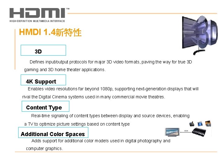 HMDI 1. 4新特性 3 D Defines input/output protocols for major 3 D video formats,