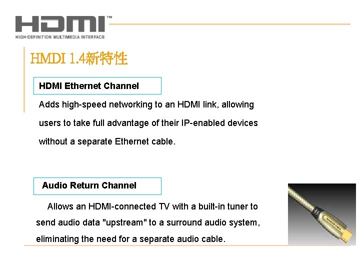 HMDI 1. 4新特性 HDMI Ethernet Channel Adds high-speed networking to an HDMI link, allowing