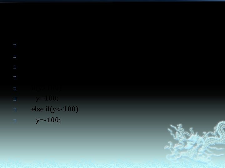 � � � � if(x>100) x=100; else if(x<-100) x=-100; if(y>100) y=100; else if(y<-100) y=-100;