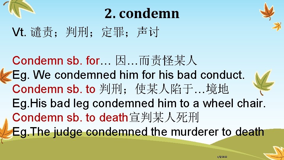 2. condemn Vt. 谴责；判刑；定罪；声讨 Condemn sb. for… 因…而责怪某人 Eg. We condemned him for his