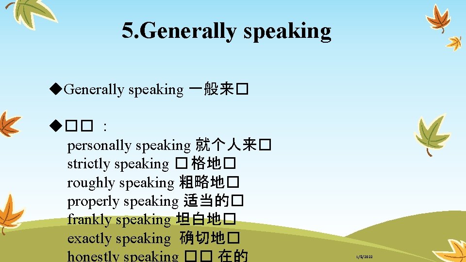 5. Generally speaking u. Generally speaking 一般来� u�� ： personally speaking 就个人来� strictly speaking