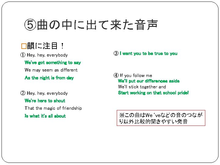⑤曲の中に出て来た音声 �韻に注目！ ① Hey, hey, everybody ③ I want you to be true to