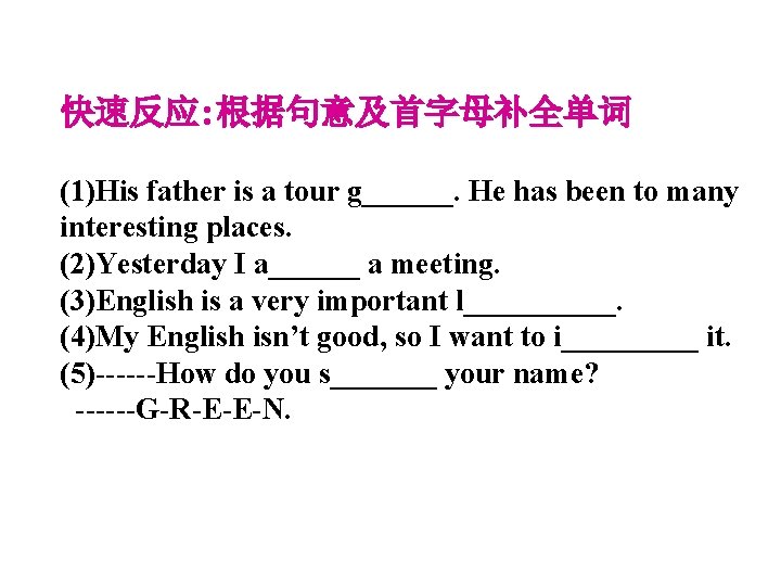 快速反应: 根据句意及首字母补全单词 (1)His father is a tour g______. He has been to many interesting