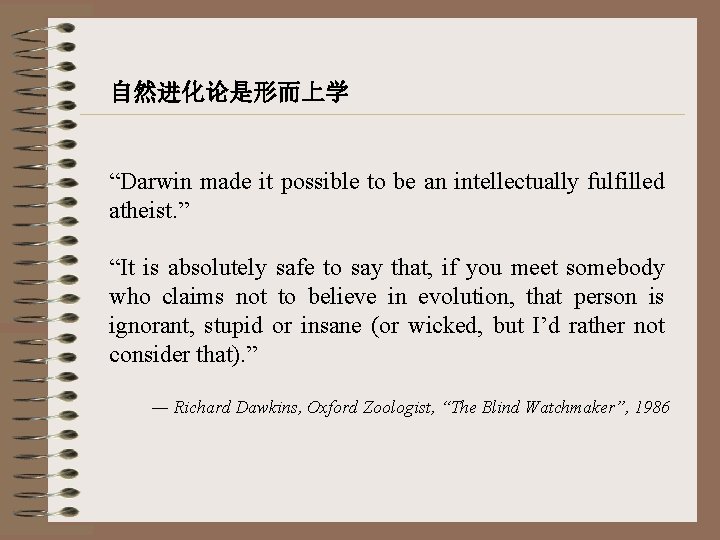 自然进化论是形而上学 “Darwin made it possible to be an intellectually fulfilled atheist. ” “It is