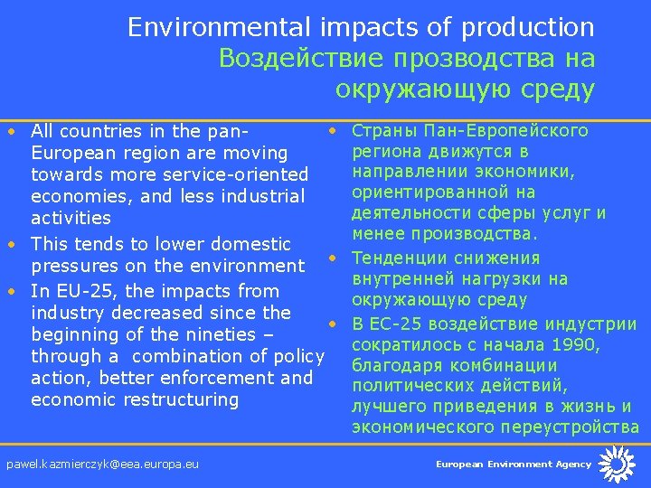 Environmental impacts of production Воздействие прозводства на окружающую среду • • All countries in