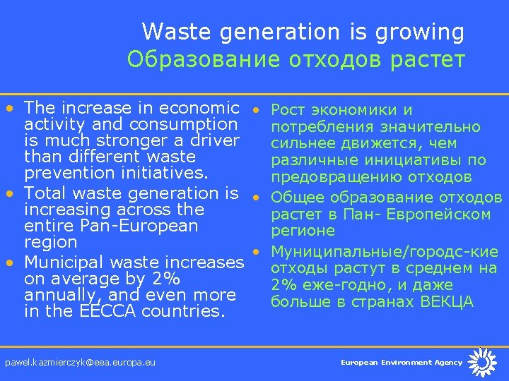 Waste generation is growing Образование отходов растет • The increase in economic • Рост