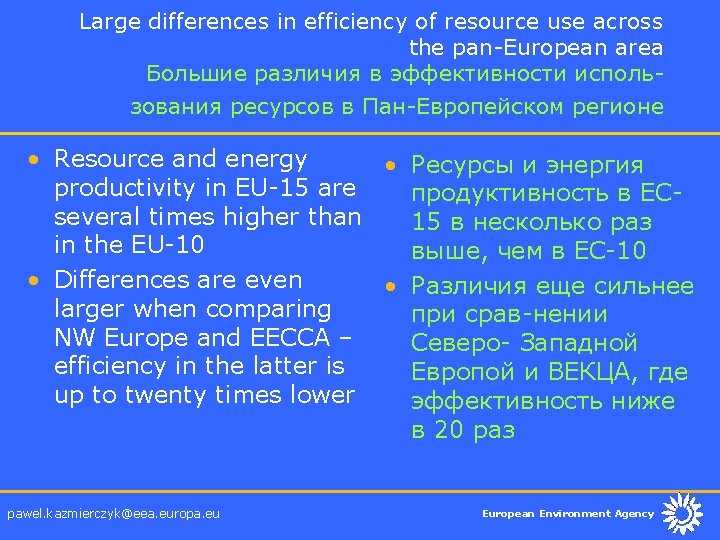 Large differences in efficiency of resource use across the pan-European area Большие различия в