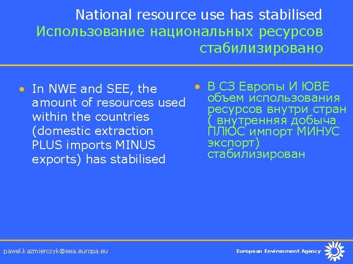 National resource use has stabilised Использование национальных ресурсов стабилизировано • В СЗ Европы И