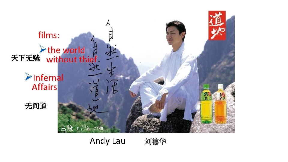 films: Øthe world 天下无贼 without thief ØInfernal Affairs 无间道 Andy Lau 刘德华 