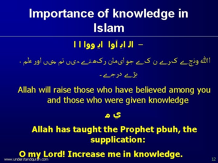 Importance of knowledge in Islam – ﺍﻟ ﺍﻳ آﻭﺍ ﺍﻳ ﻭﻭﺍ ﺍ ﺍ ،