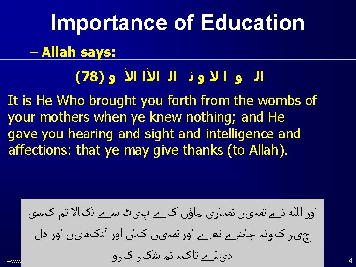 Importance of Education – Allah says: (78) ﺍﻟ ﻭ ﺍ ﻻ ﻭ ﺋ ﺍﻟ